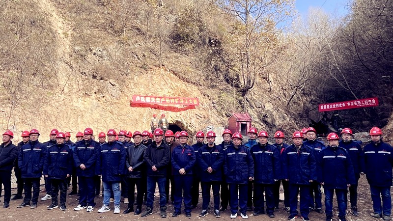 乘勢(shì)而上開(kāi)新局，砥礪奮進(jìn)譜新篇——盧氏柳關(guān)欒盧鉛鋅礦開(kāi)工