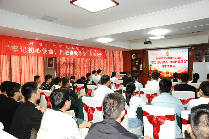 開元集團(tuán)組織青年員工進(jìn)行“牢記初心使命，推進(jìn)自我***”大學(xué)習(xí)