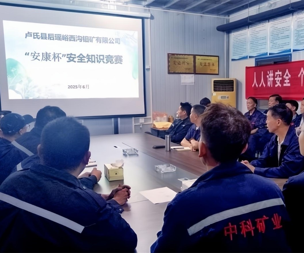 活動紀(jì)實｜后瑤峪西溝鉬礦安全生產(chǎn)月，筑牢安全防線，護(hù)航生產(chǎn)發(fā)展