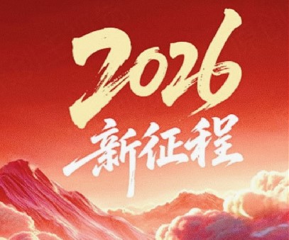 躬耕不輟啟新程，同心筑夢向未來